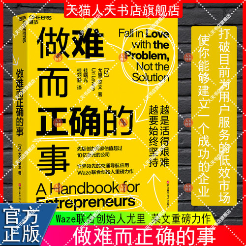 【湛庐图书】做难而正确的事 先后创办两家估值超过10亿美元的公司 世界领/先的交通导航应用Waze联合创始人力作