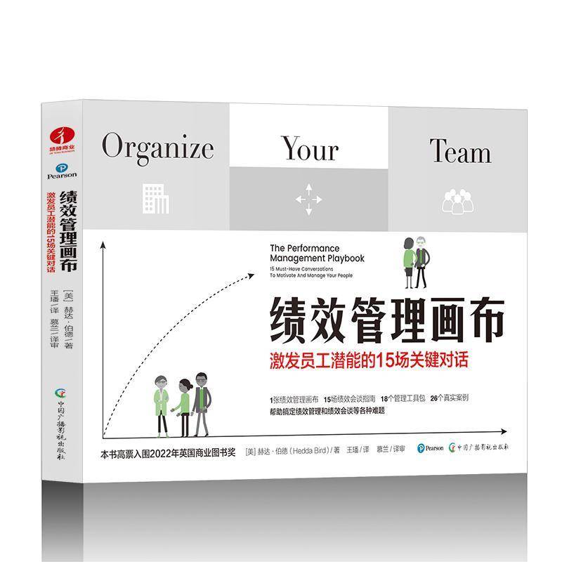 正版书籍 绩效管理画布:激发员工潜能的15场关键对话:15 must-have con赫达·伯德中国广播影视出版社管理  人天书店畅销书排行榜