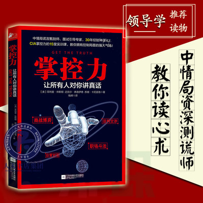 现货 罗辑思维 掌控力让所有人对你讲真话 审讯间谍商战博弈职场斗法谈判交涉公司生活推理 危机谈判管理书籍气场书籍 正版