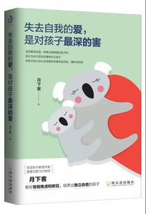 正版新书包邮 失去自我的爱 是对孩子的害 你以为你只是在改善和纠正孩子但孩子幼小的心灵承受的却是你的否定、嫌弃和失望