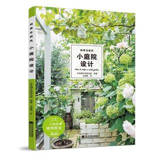 建筑书籍 日本朝日新闻出版 自然风小庭院设计 四季