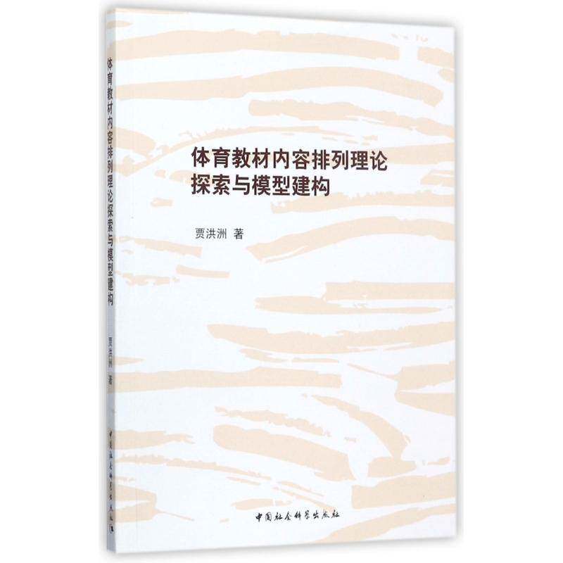 正版书籍 体育教材内容排列理论探索与模型建构贾洪洲中国社会科学出版社体育学校体育教材改革研究 人天书店畅销书排行榜