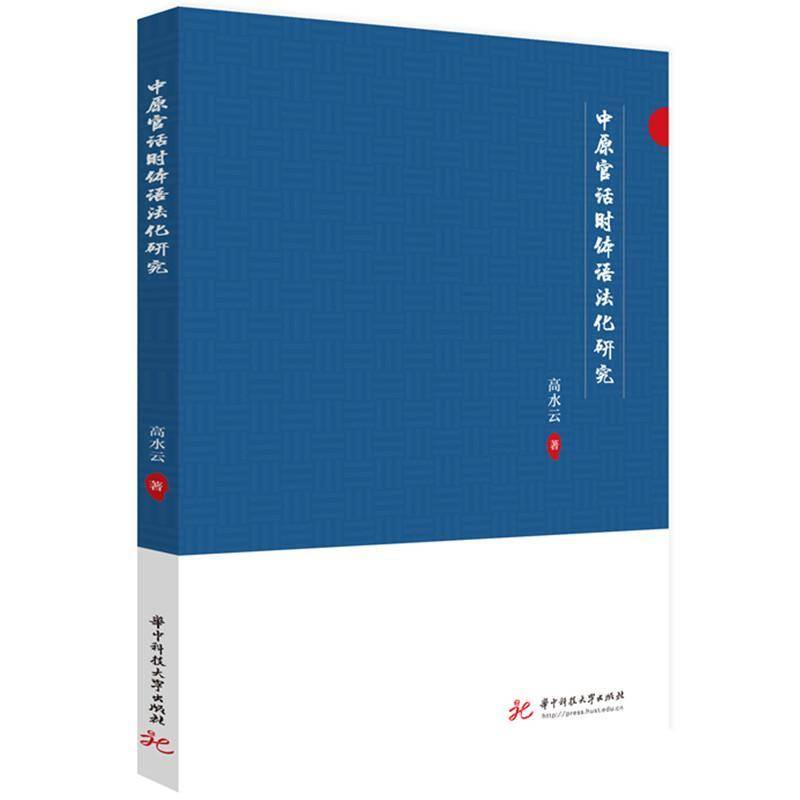 正版书籍 中原官话时体语法化研究高水云华中科技大学出版社社会科学  人天书店畅销书排行榜