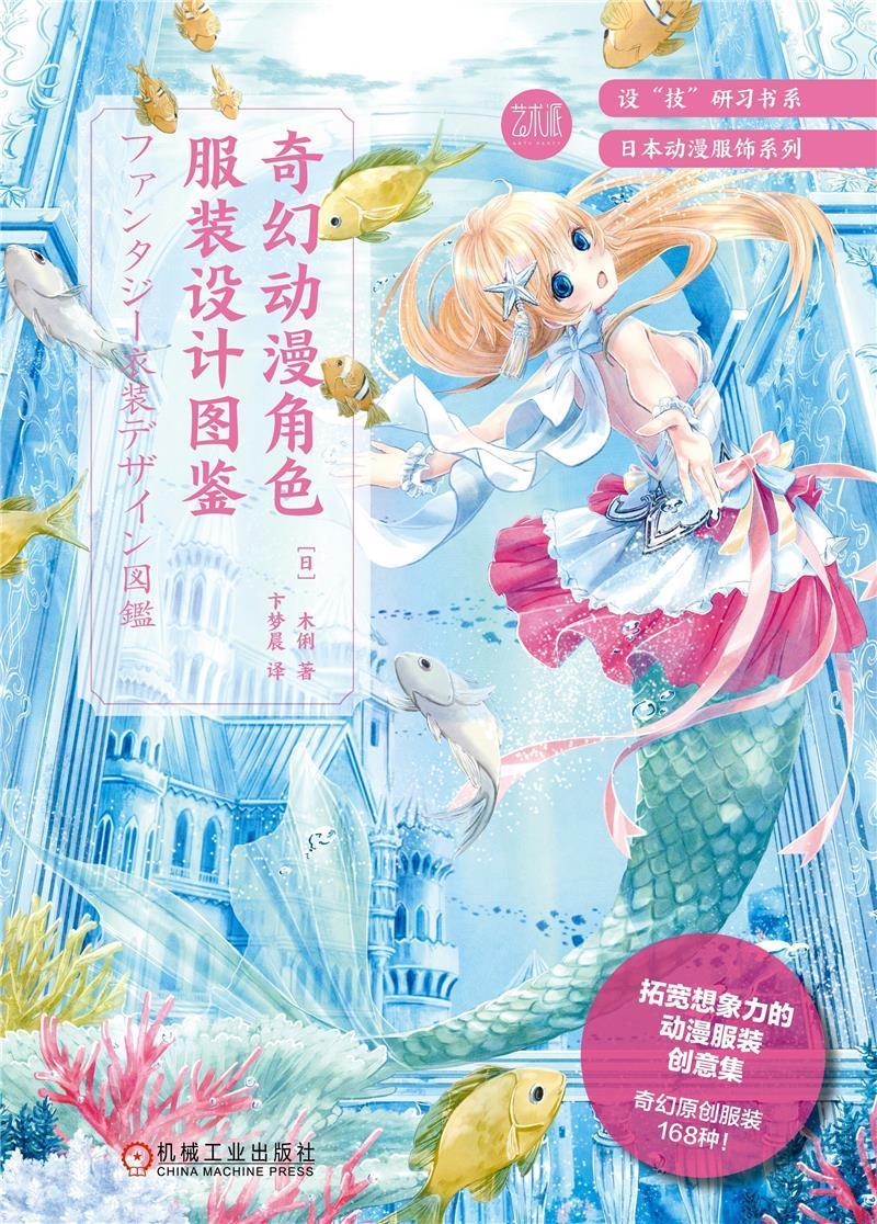 奇幻动漫角色服装设计图鉴/日本动漫服饰系列/设技研习书系 木俐 动画服装设计图集 艺术书籍