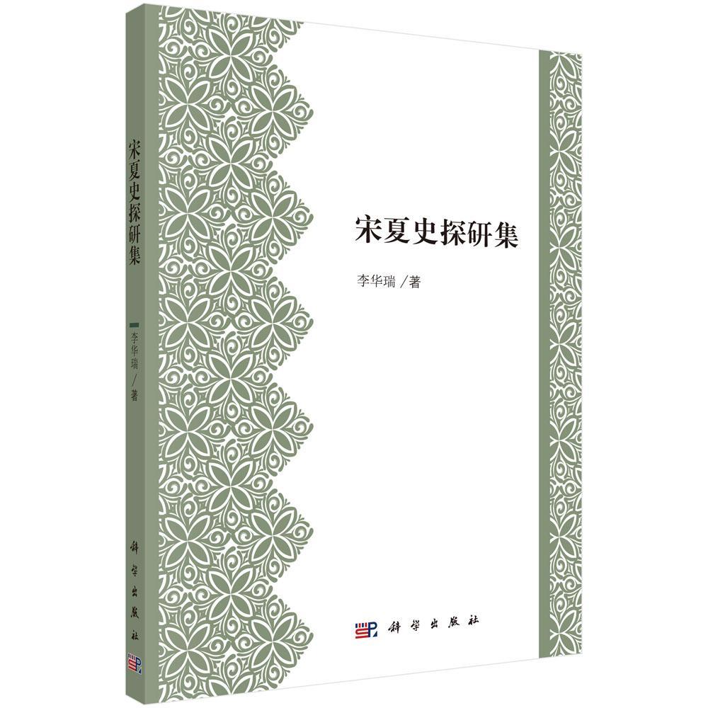 正版书籍 宋夏史探研集李华瑞科学出版社历史宋代古代史研究 人天书店畅销书排行榜