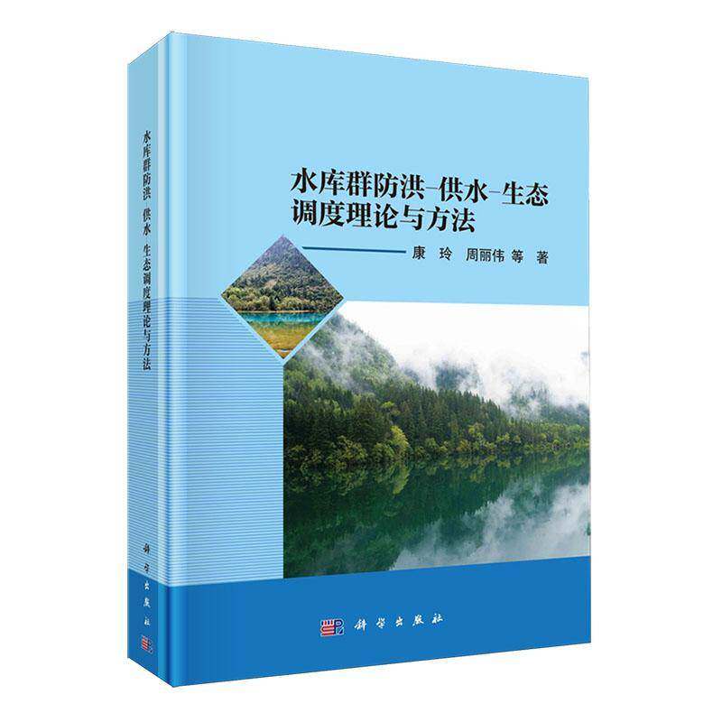 正版书籍 水库群防洪-供水-生态调度理论与方法康玲中国科技出版传媒股份有限公司工业技术  人天书店畅销书排行榜