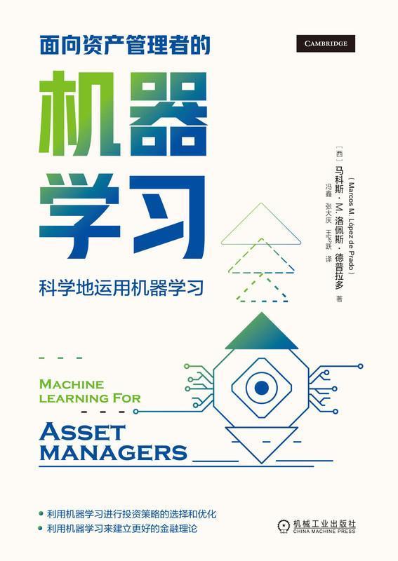 面向资产管理者的机器学习(精) 马科斯·洛佩斯·德普拉多 机器学习应用资产管理研究 经济书籍