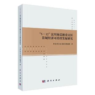 正版书籍 5.12汶川地震极重灾区县域经济可持续发展研究杜漪科学出版社经济  人天书店畅销书排行榜