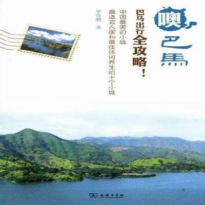 正版书籍 噢，巴马罗伟鹏商务印书馆文学游记作品集中国当代 人天书店畅销书排行榜