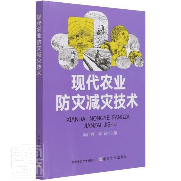 现代农业防灾减灾技术周广胜农业气象灾害灾害农业林业书籍小麦水稻大豆油菜棉花蔬菜果树抗旱洪涝技术防抗作物热害技术低温灾