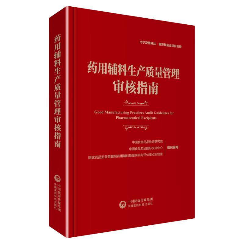 辅料生产质量管理审核指南中国食品药品检定研究院医药卫生书籍