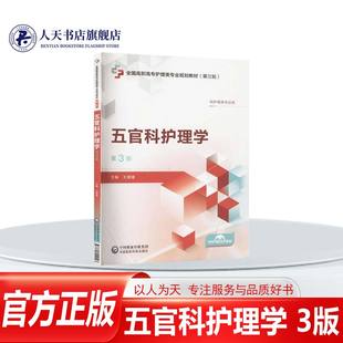 3版 五官科护理学 全国高职高专护理类专业规划教材 三轮王珊珊中国医药科技出版 人天书店畅销书排行榜 正版 社医药卫生 书籍