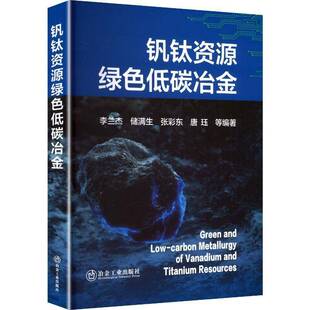 正版书籍 钒钛资源绿色低碳冶金李兰杰冶金工业出版社图书 人天书店畅销书排行榜