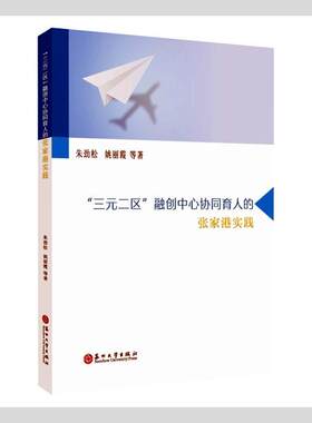 “三元二区”融创中心协同育人的张家港实践 朱劲松   社会科学书籍