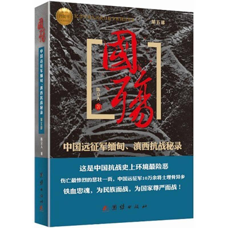 正版书籍 国殇:五部:中国远征军缅甸、滇西抗战秘录陈立人团结出版社历史报告文学中国现代军次世界大战史 人天书店畅销书排行榜