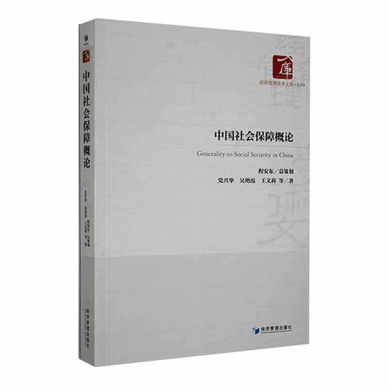 正版书籍 中国社会保障概论党兴华经济管理出版社政治  人天书店畅销书排行榜