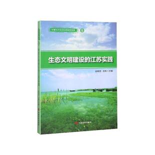 社自然科学生态环境建设研究江苏 正版 江苏实践谷树忠中国言实出版 生态文明建设 人天书店畅销书排行榜 书籍