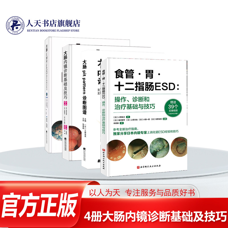 4册大肠内镜诊断基础及技巧
