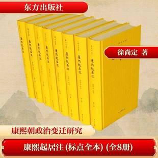 正版书籍 康熙起居注:标点全本徐尚定标点东方出版社历史  人天书店畅销书排行榜
