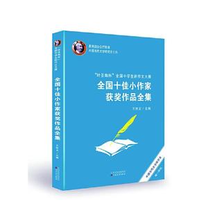 正版书籍 “叶圣陶杯”全国中学生新作文大赛全国小作家王世龙百花文艺出版社外语 中学生中学老师文学爱好者人天书店畅销书排行榜