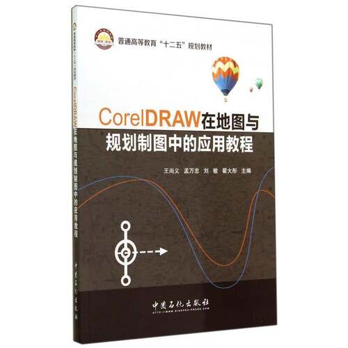 正版书籍 CorelDRAW在地图与规划制图中的应用教程王尚义中国石化出版社教材  人天书店畅销书排行榜