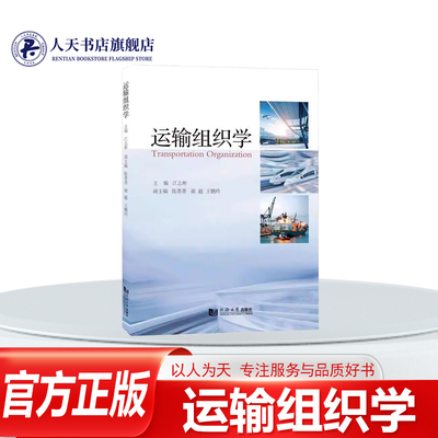 运输组织学江志彬经济描写代表