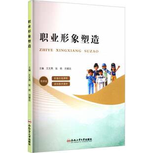 正版书籍 职业形象塑造王文燕合肥工业大学出版社哲学宗教 人天书店畅销书排行榜