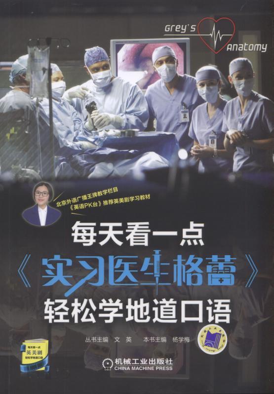 每天看一点《实习医生格蕾》轻松学地道口语 杨学梅   外语书籍