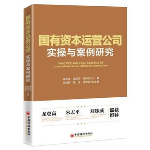 社经济国有企业投资公司企业管理研究中普通大众人天书店畅销书排行榜 国有资本运营公司实操与案例研杨志军中国经济出版 正版 书籍