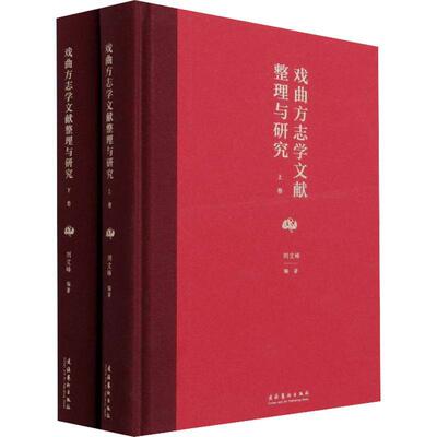 正版书籍 戏曲方志学文献整理与研究刘文峰文化艺术出版社艺术戏曲史文献研究中国普通大众人天书店畅销书排行榜