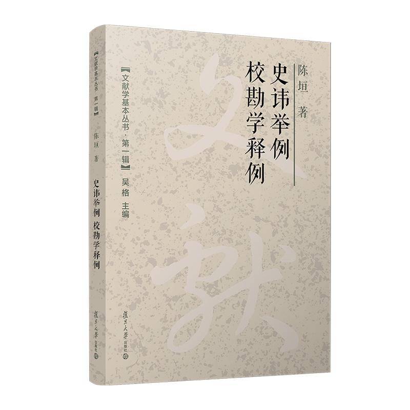 正版书籍 史讳举例 校勘学释例陈垣复旦大学出版社有限公司社会科学  人天书店畅销书排行榜