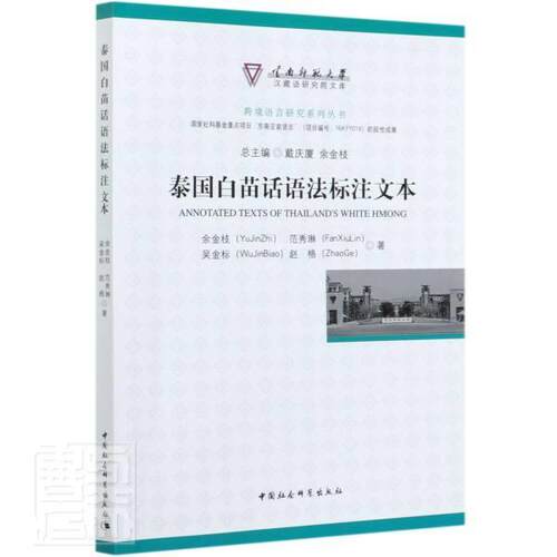 正版书籍 泰国白苗话语法标注文本余金枝中国社会科学出版社社会科学苗语语法泰国本书适用于语言学研究人员人天书店畅销书排行榜