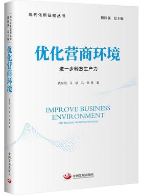正版书籍 优化营商环境:进一步释放生产力:keep releasing productive forces袁东明中国发展出版社经济  人天书店畅销书排行榜