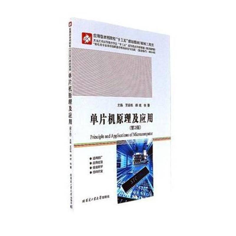正版书籍 单片机原理及应用王妍玮哈尔滨工业大学出版社计算机与网络单片微型计算机高等学校教材本科及以上人天书店畅销书排行榜