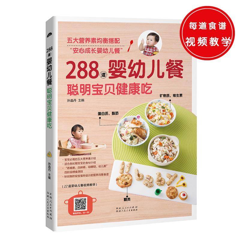 正版书籍 288道婴幼儿餐 聪明宝贝健康吃孙晶丹人民卫生出版社育儿与家教婴幼儿食谱 人天书店畅销书排行榜