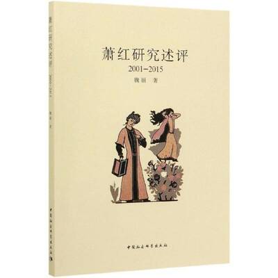 正版书籍 萧红研究述评(2001-2015)魏丽中国社会科学出版社传记  人天书店畅销书排行榜