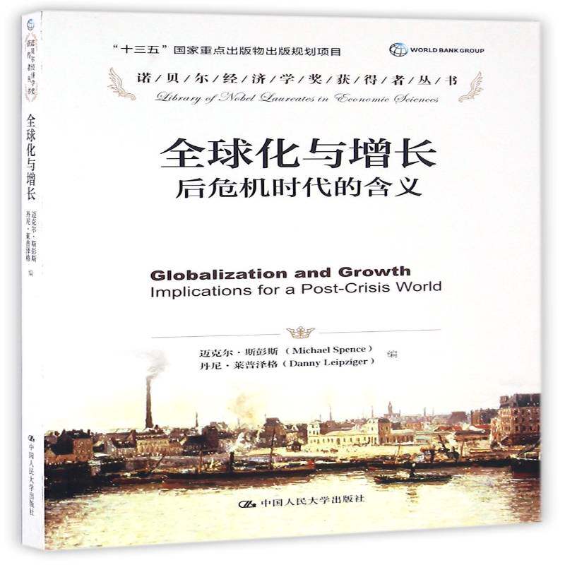 正版书籍 全球化与增长:后危机时代的含义:impl迈克尔·斯彭斯中国人民大学出版社经济世界经济经济发展研究 人天书店畅销书排行榜