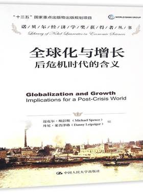 正版书籍 全球化与增长:后危机时代的含义:impl迈克尔·斯彭斯中国人民大学出版社经济世界经济经济发展研究 人天书店畅销书排行榜