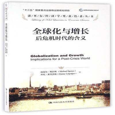 正版书籍 全球化与增长:后危机时代的含义:impl迈克尔·斯彭斯中国人民大学出版社经济世界经济经济发展研究 人天书店畅销书排行榜