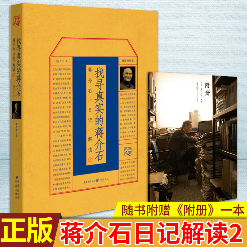 正版包邮找寻真实的蒋介石蒋介石日记解读2杨天石著全书史料翔实孙中山思想卢沟桥事变延安论证严谨对历史人物评价客观传记书