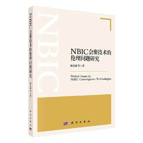 NBIC会聚技术的伦理问题研究 陈万球等   哲学宗教书籍