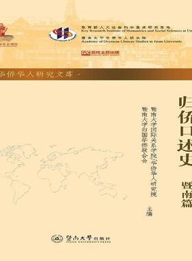 正版书籍 归侨口述史:暨南篇暨南大学关系学院华侨华人研究院暨南大学出版社传记华侨生平事迹广州 人天书店畅销书排行榜