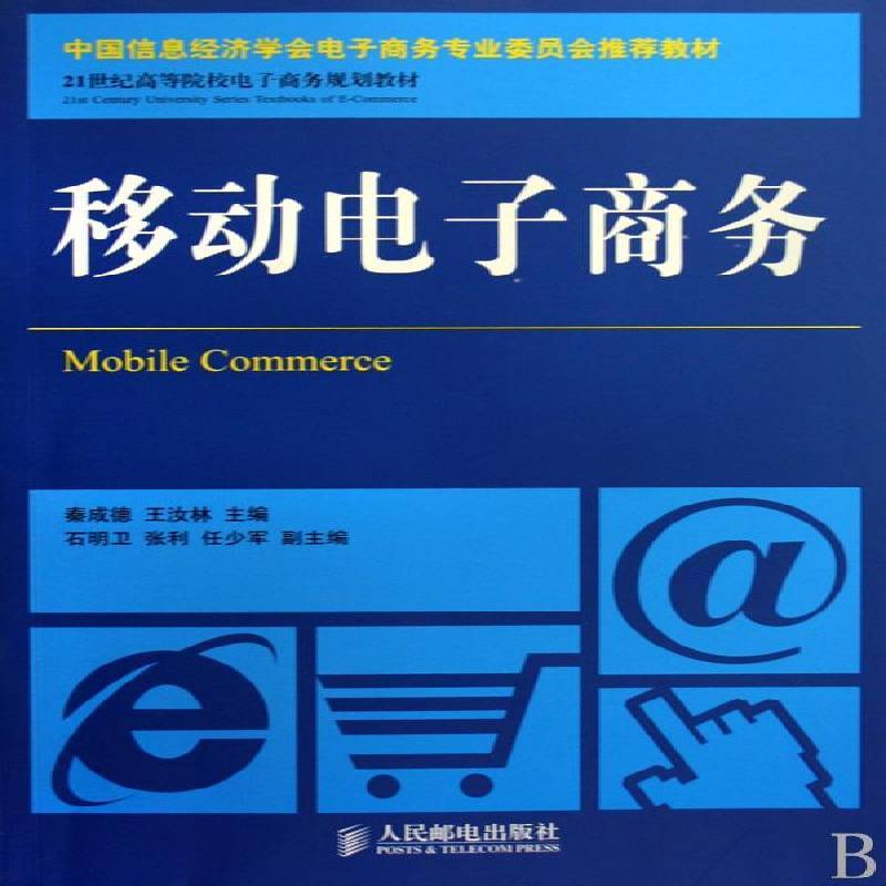 正版书籍 移动电子商务秦成德人民邮电出版社管理电子商务高等学校教材青年人天书店畅销书排行榜