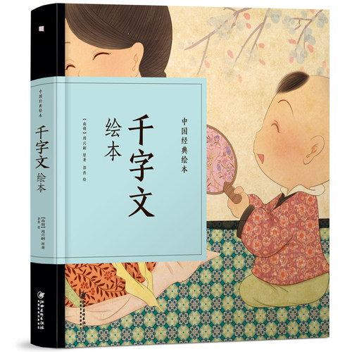 邮 中国经典故事绘本千字文绘本 纸贵满堂三字经千字文小班幼儿阅读绘本儿童文学名家经典小学生课外阅读书 兴盛乐xj