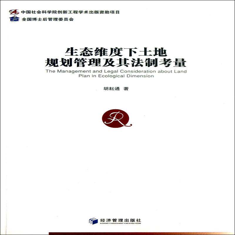 正版书籍 生态维度下土地规划管理及其法制考量胡耘通经济管理出版社经济土地管理法研究中国 人天书店畅销书排行榜