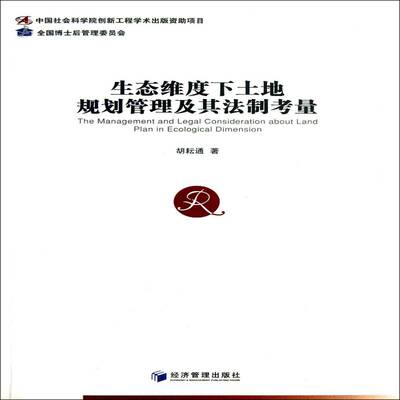正版书籍 生态维度下土地规划管理及其法制考量胡耘通经济管理出版社经济土地管理法研究中国 人天书店畅销书排行榜