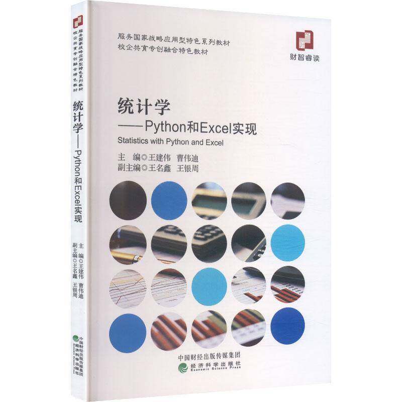 正版书籍 统计学:Python和Excel实现王建伟经济科学出版社图书  人天书店畅销书排行榜