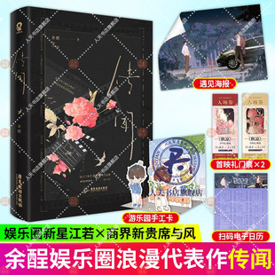 赠海报+手工卡]传闻余酲著+番外正版酷威娱乐圈双男主文现代小说实体书 青春文学言情小说 书籍余酲著青春文学都市甜宠落池我只喜