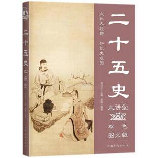 正版书籍 二十五史大讲堂:双色图文版黄威中国华侨出版社传记中国历史古代史纪传体 人天书店畅销书排行榜