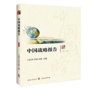 正版书籍 中国战略报告:三辑门洪华格致出版社政治综合国力研究报告中国 人天书店畅销书排行榜